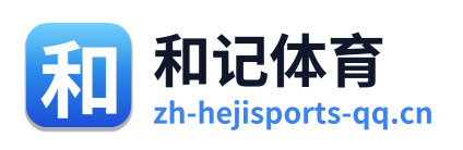 和记体育